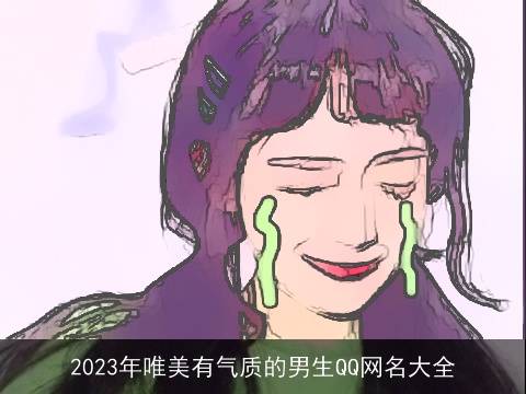 2023年唯美有气质的男生QQ网名大全