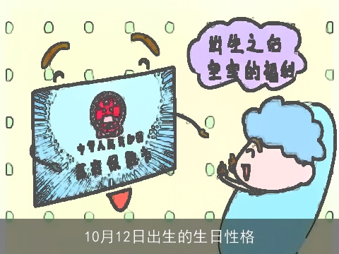 10月12日出生的生日性格
