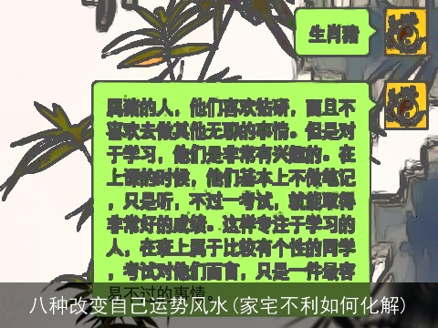 八种改变自己运势风水(家宅不利如何化解)