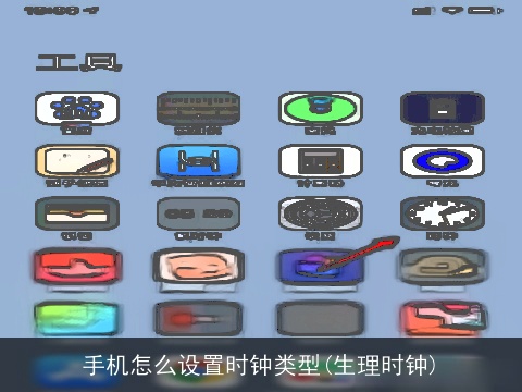 手机怎么设置时钟类型(生理时钟)