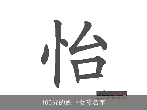 100分的姓卜女孩名字