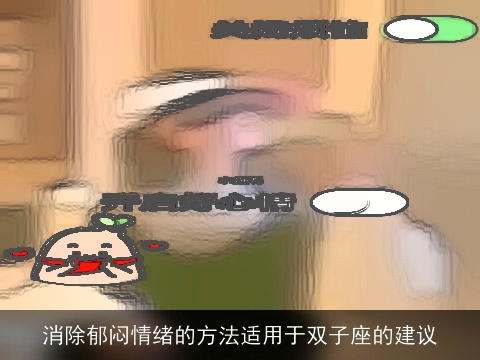 消除郁闷情绪的方法适用于双子座的建议