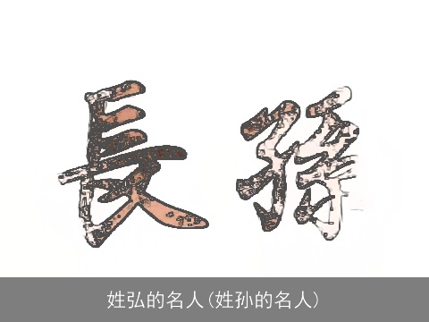 姓弘的名人(姓孙的名人)