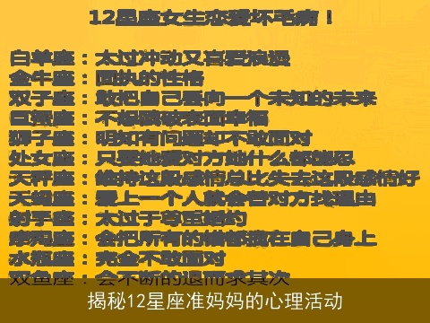 揭秘12星座准妈妈的心理活动