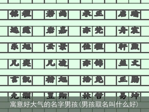 寓意好大气的名字男孩(男孩取名叫什么好)