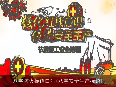 八字防火标语口号(八字安全生产标语)
