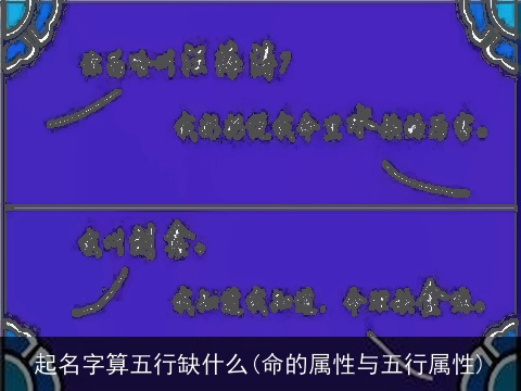 起名字算五行缺什么(命的属性与五行属性)