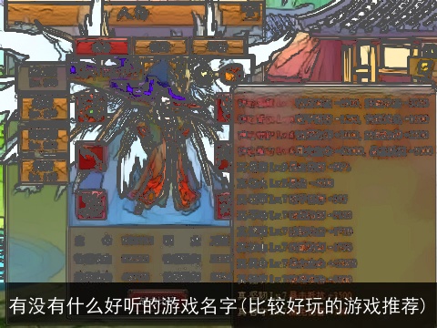 有没有什么好听的游戏名字(比较好玩的游戏推荐)