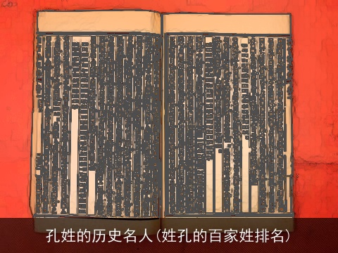 孔姓的历史名人(姓孔的百家姓排名)