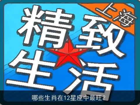 哪些生肖在12星座中最旺？