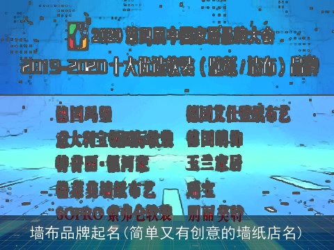 墙布品牌起名(简单又有创意的墙纸店名)