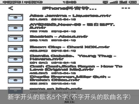新字开头的歌名5个字(不字开头的歌曲名字)