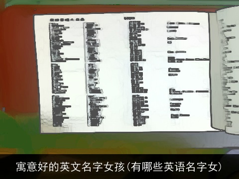 寓意好的英文名字女孩(有哪些英语名字女)