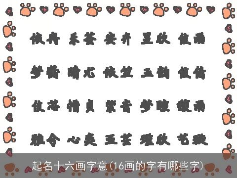 起名十六画字意(16画的字有哪些字)