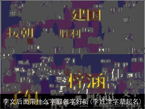 李文后面带什么字取名字好听(李姓泽字辈起名)