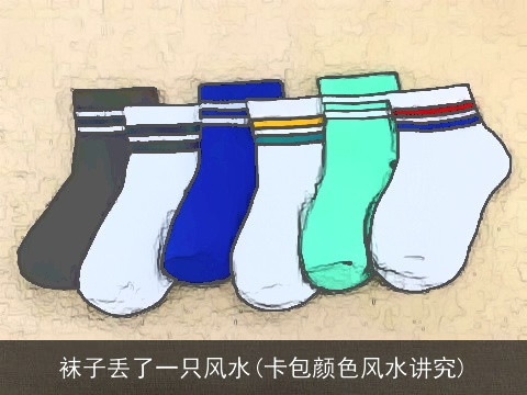 袜子丢了一只风水(卡包颜色风水讲究)