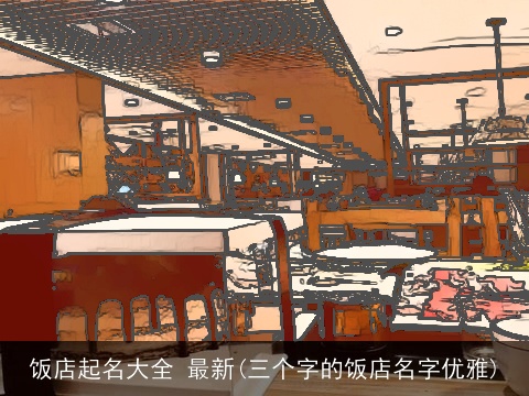 饭店起名大全 最新(三个字的饭店名字优雅)