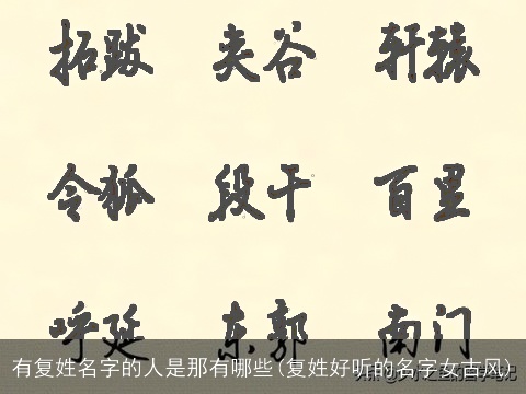有复姓名字的人是那有哪些(复姓好听的名字女古风)