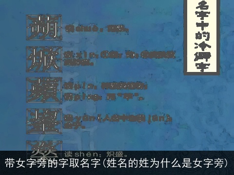 带女字旁的字取名字(姓名的姓为什么是女字旁)