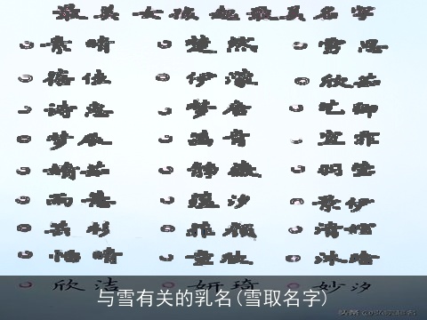 与雪有关的乳名(雪取名字)