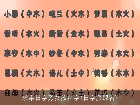 求带日字旁女孩名字(日字派取名)