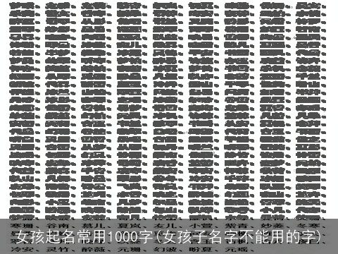 女孩起名常用1000字(女孩子名字不能用的字)
