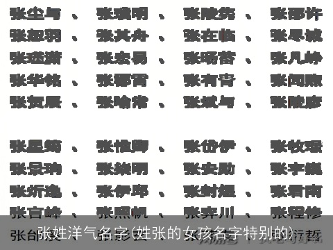 张姓洋气名字(姓张的女孩名字特别的)
