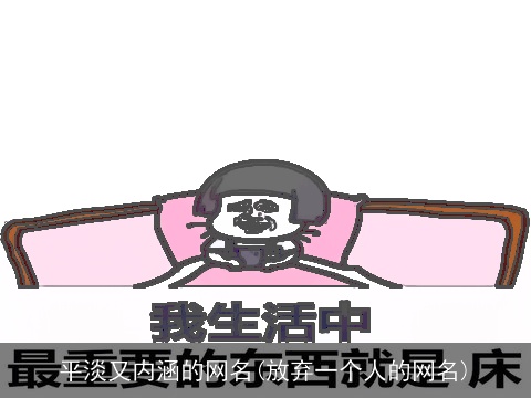 平淡又内涵的网名(放弃一个人的网名)