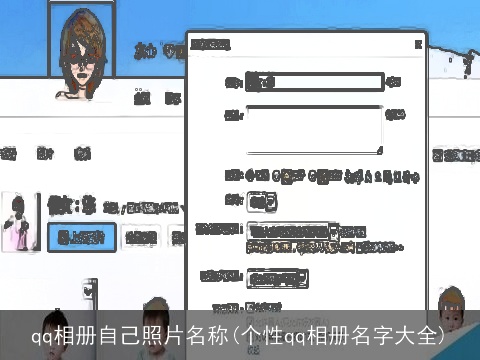 qq相册自己照片名称(个性qq相册名字大全)
