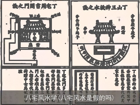 八宅风水学(八宅风水是假的吗)