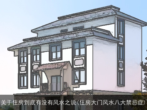 关于住房到底有没有风水之说(住房大门风水八大禁忌症)