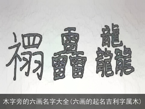 木字旁的六画名字大全(六画的起名吉利字属木)