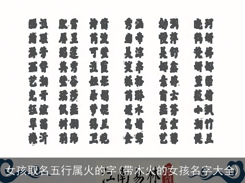 女孩取名五行属火的字(带木火的女孩名字大全)