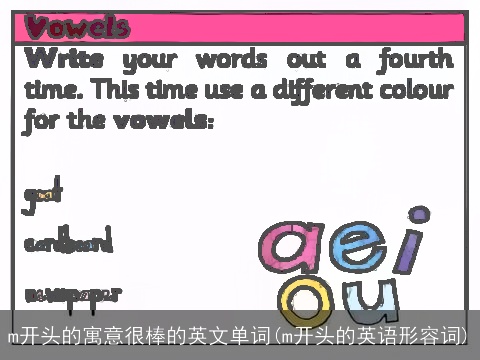 m开头的寓意很棒的英文单词(m开头的英语形容词)