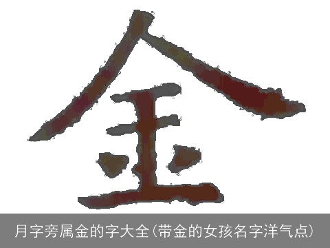 月字旁属金的字大全(带金的女孩名字洋气点)