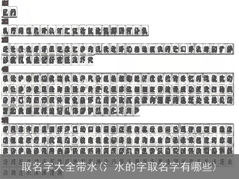 取名字大全带水(氵水的字取名字有哪些)