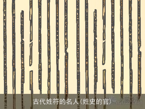 古代姓符的名人(姓史的官)