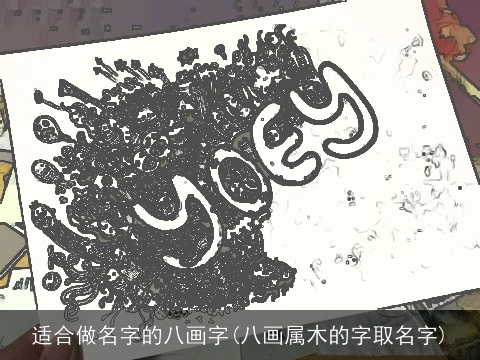 适合做名字的八画字(八画属木的字取名字)