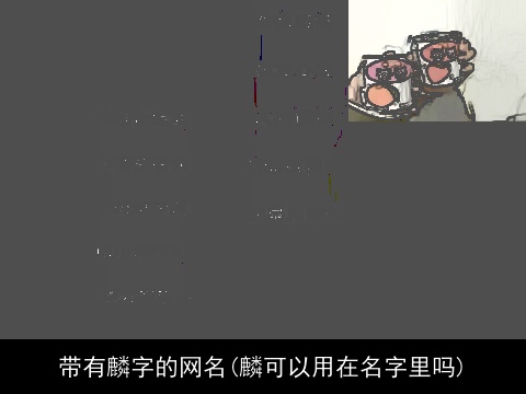 带有麟字的网名(麟可以用在名字里吗)