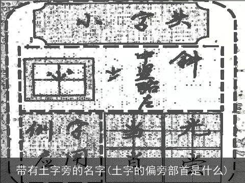 带有土字旁的名字(土字的偏旁部首是什么)