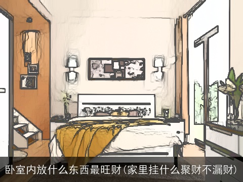 卧室内放什么东西最旺财(家里挂什么聚财不漏财)