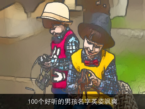 100个好听的男孩名字英姿飒爽