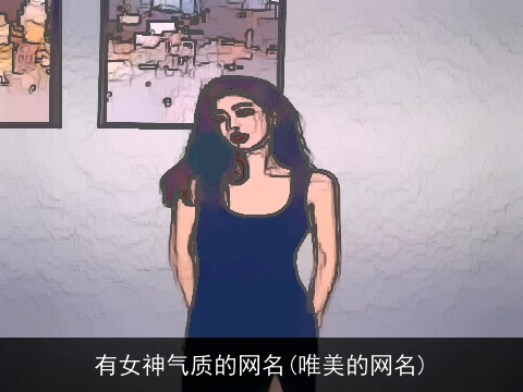 有女神气质的网名(唯美的网名)