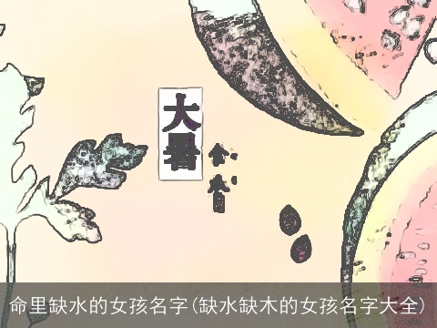 命里缺水的女孩名字(缺水缺木的女孩名字大全)