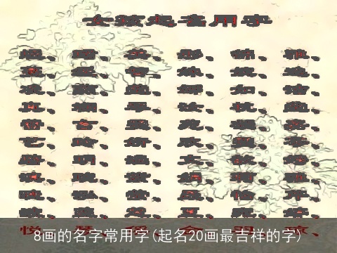 8画的名字常用字(起名20画最吉祥的字)