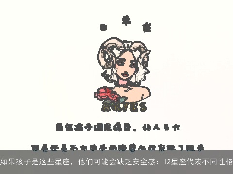 如果孩子是这些星座，他们可能会缺乏安全感：12星座代表不同性格