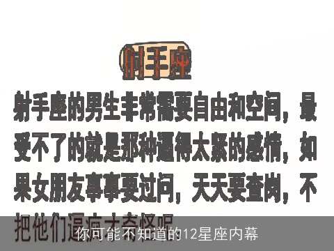你可能不知道的12星座内幕
