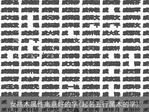 女孩木属性寓意好的字(起名五行属木的字)