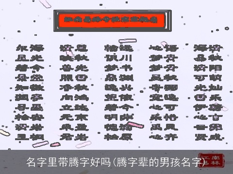 名字里带腾字好吗(腾字辈的男孩名字)