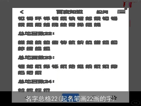 名字总格22(起名笔画22画的字)